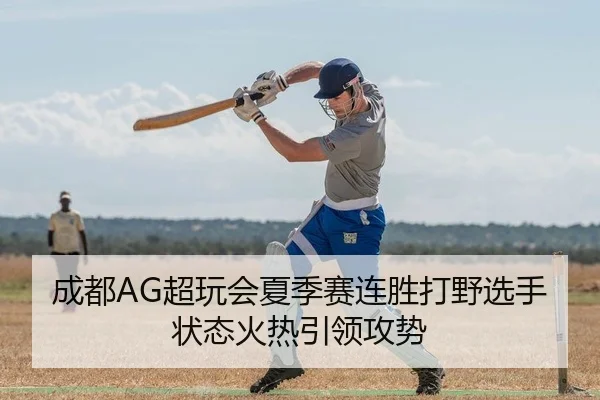 成都AG超玩会夏季赛连胜打野选手状态火热引领攻势